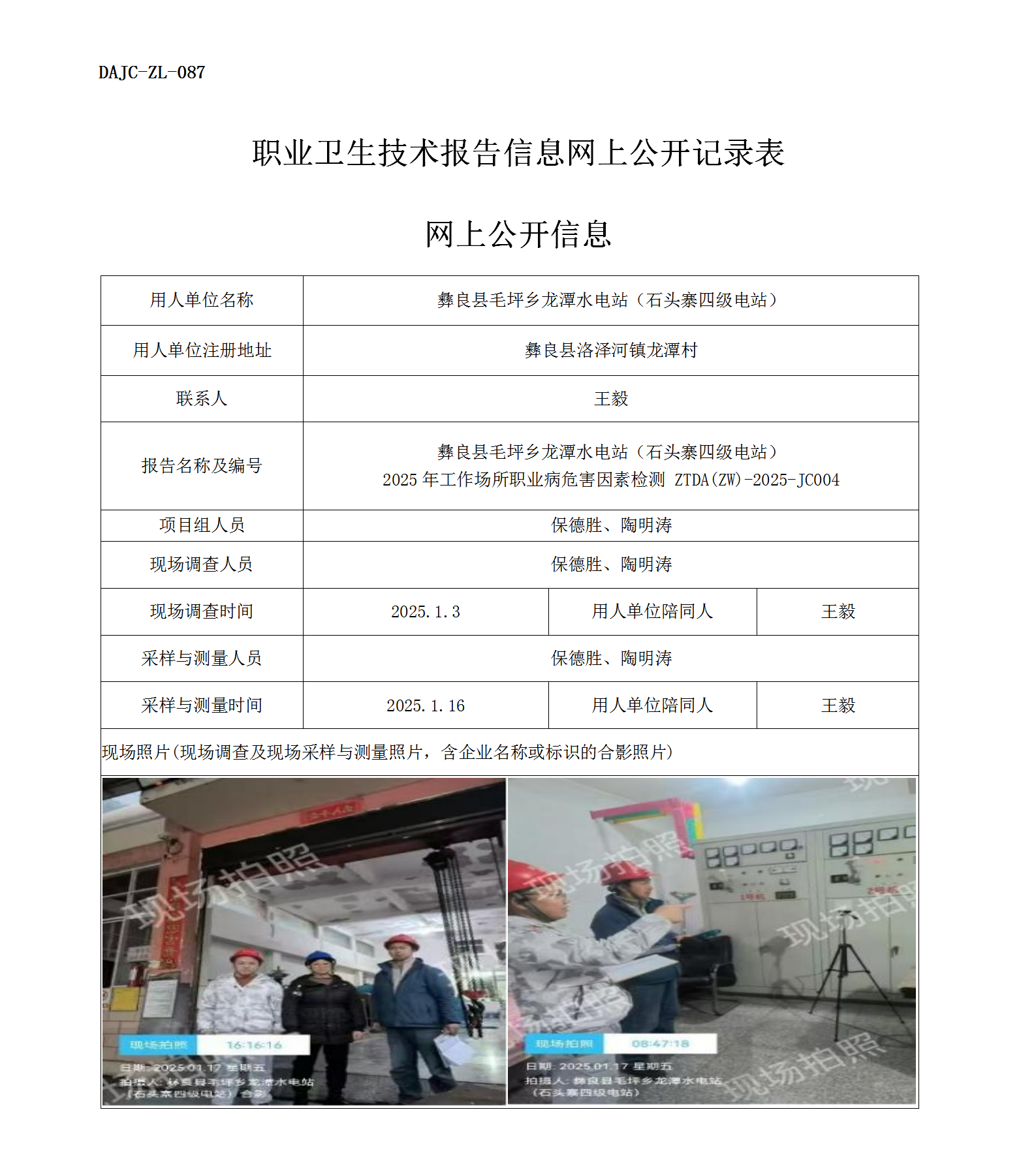 公示-JC004--彝良縣毛坪鄉龍潭水電站（林家坪三級電站）2025年工作場所職業病危害因素檢測評價網上公開信息_01.png