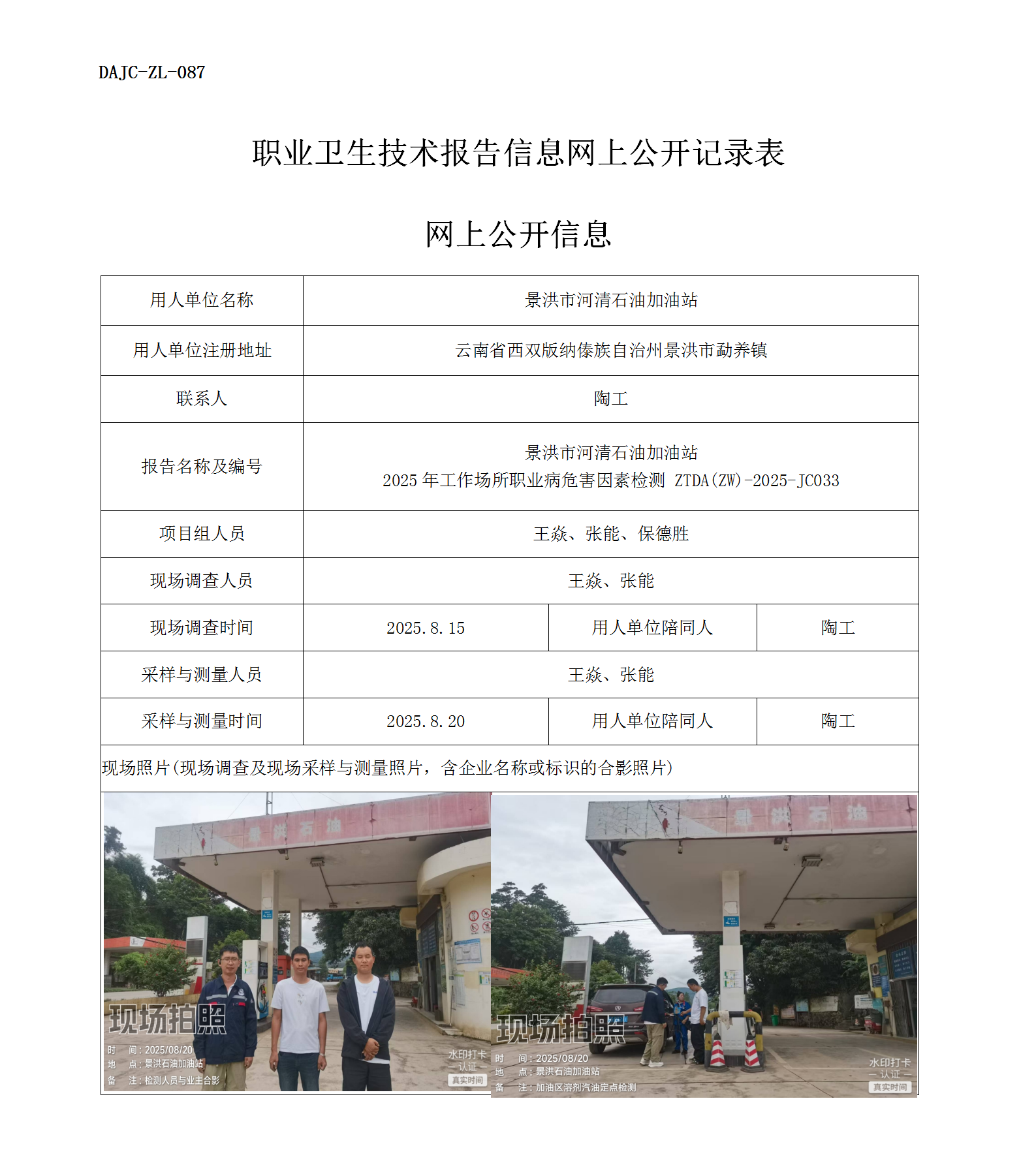 公示-JC033-景洪市河清石油加油站2025年工作場所職業(yè)病危害因素檢測網(wǎng)上公開信息_01.png