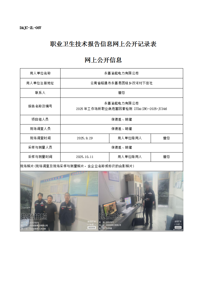 公示-JC046-永善渝能電力有限公司2025年工作場所職業病危害因素檢測網上公開信息_01.png