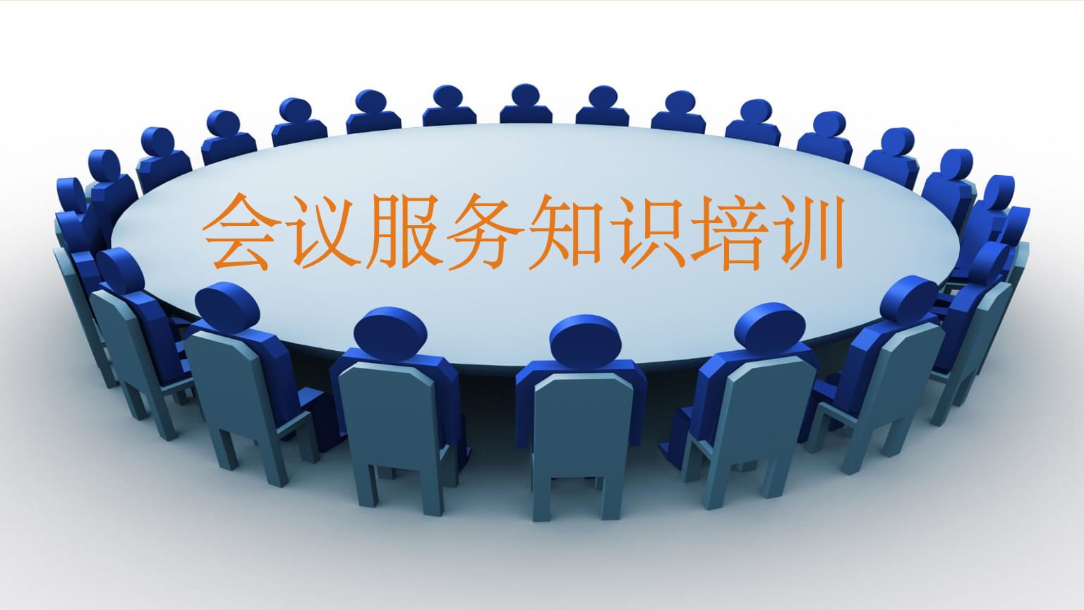 會議服務知識培訓 專業、細致、高效的全流程服務指南
